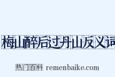 梅山醉后过丹山反义词是什么意思的图片